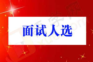 面试公告