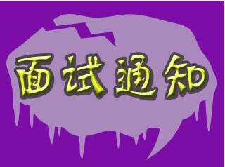 面试公告