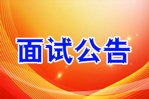 面试公告