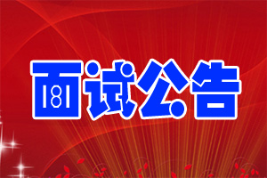 面试公告