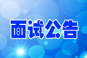 面试公告