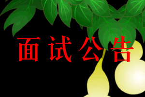 面试公告