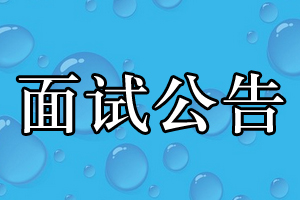 面试公告