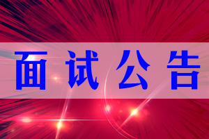 面试公告