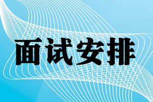 面试公告