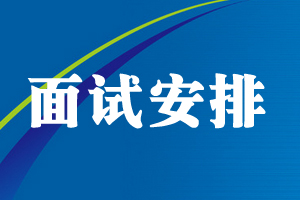 面试公告