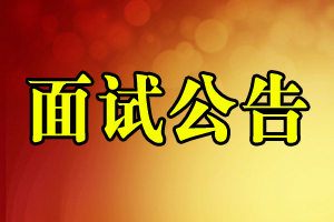 面试公告