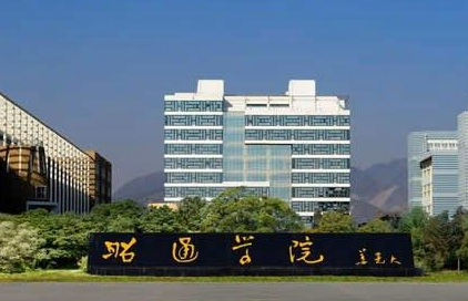 昭通学院