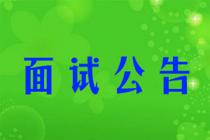 面试公告