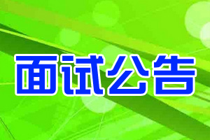 面试公告