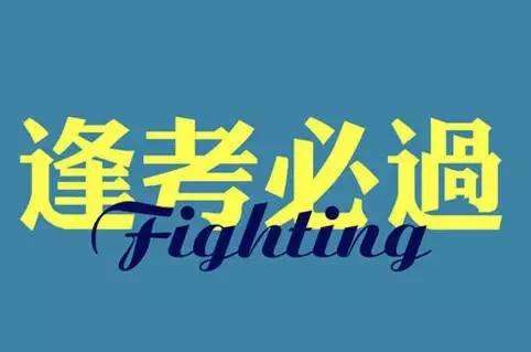 考试
