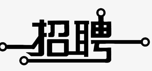 招聘公告