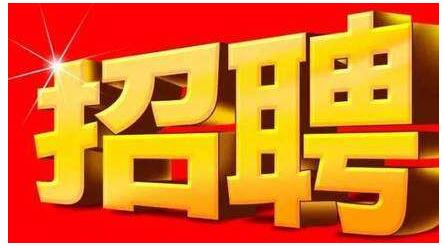 招聘公告
