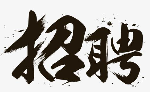招聘公告