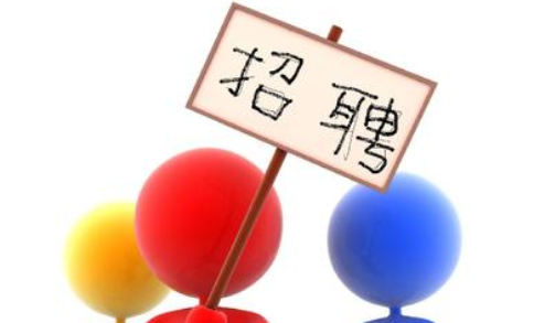 招聘