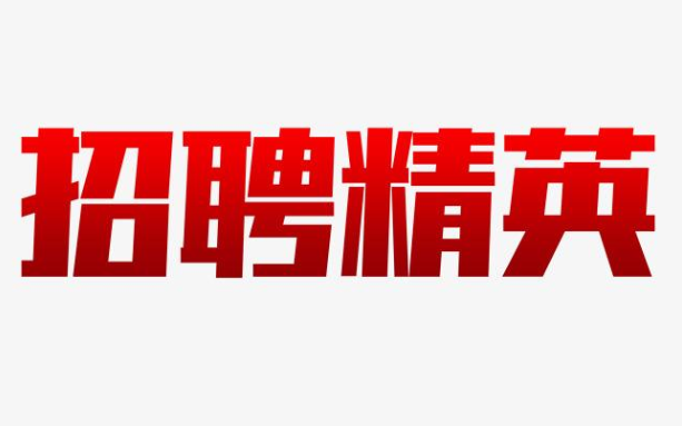 招聘公告