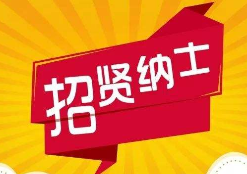 招聘公告