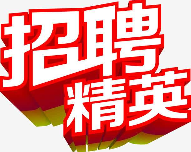 招聘公告