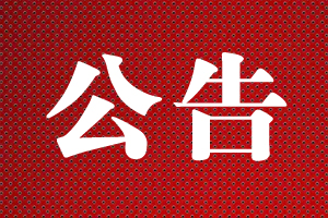 招聘公告