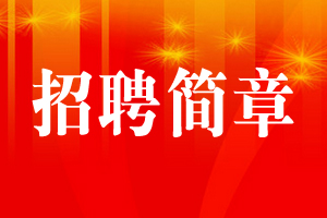 招聘公告