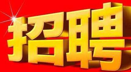 事业单位招聘