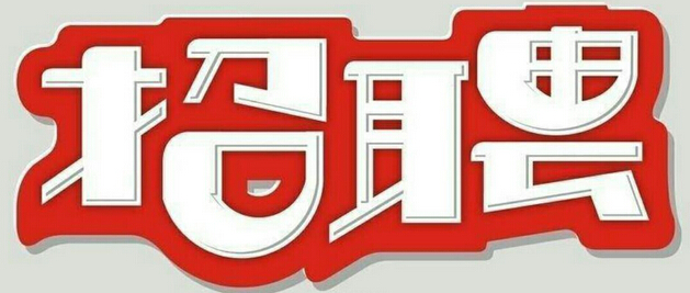 招聘公告