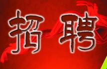 招聘公告