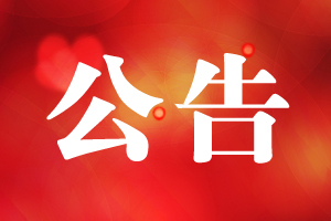 公告