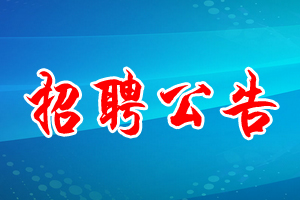 招聘公告