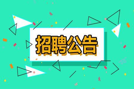 招聘公告