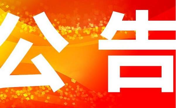 招聘公告