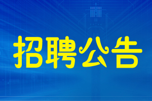 招聘公告
