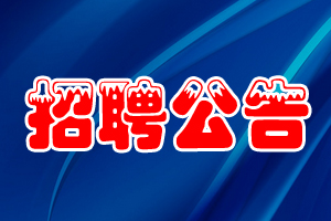 招聘公告