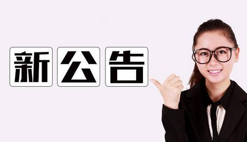 招聘公告