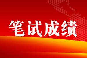 成绩