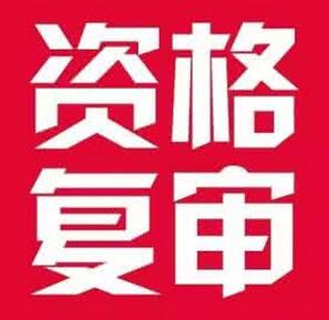 资格复审