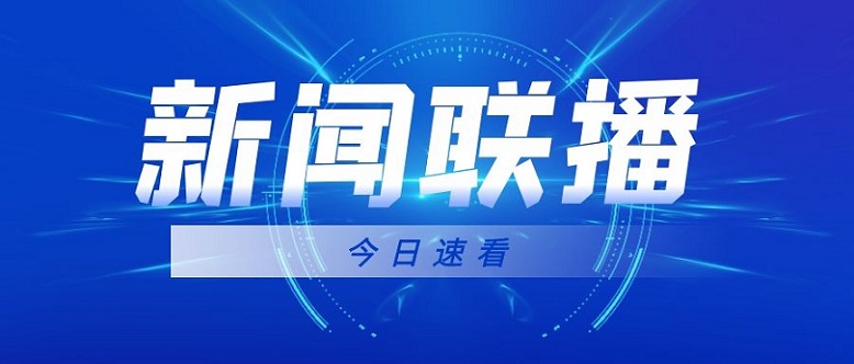 新闻联播.jpg