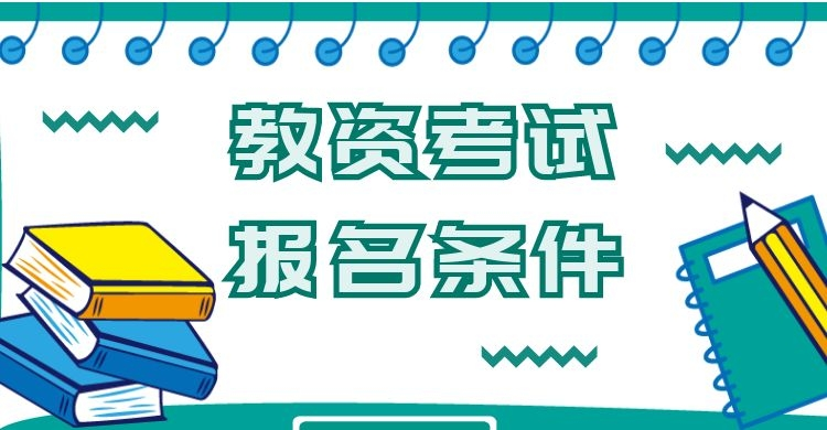 教师资格1.png